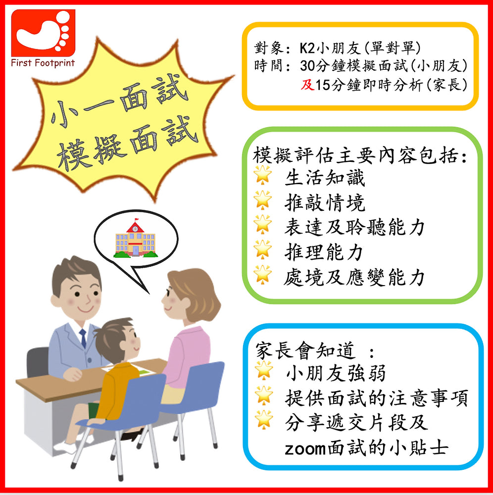 小一模擬面試